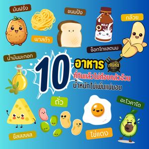 11 ชนิดอาหาร ที่กินแล้วไม่ต้องกลัวอ้วน น้ำหนักไม่เพิ่มแน่นอน!!