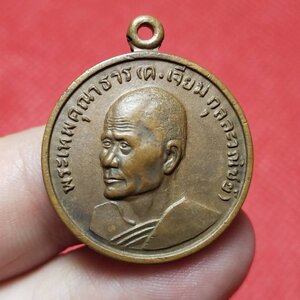 เหรียญพระเทพคุณาธาร (เจียม กุลละวณิชย) หลังหลวงพ่อโสธร วัดโสธรวรารามวรวิหาร จ.ฉะเชิงเทรา ปี 2514