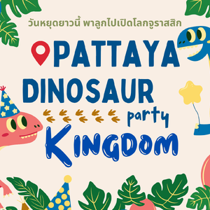 🦖 เปิดโลกจูราสสิก ที่Pattaya Dinosaur Kingdom