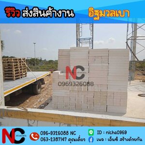 รีวิวอิฐมวลเบา นครนายก