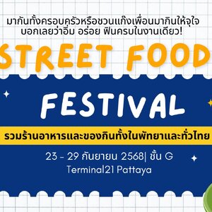 🎉กลับมาอีกครั้งกับงานเทศกาลอาหารที่ใหญ่ที่สุดแห่งปีในพัทยา! Street Food Festival Pattaya 2025