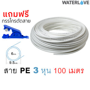 สายเครื่องกรองน้ำ สาย PE ขนาด 3หุน 3/8 นิ้ว สีขาว ยาว 100 เมตร แถมฟรี กรรไกรตัดสาย