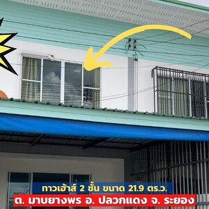 📣 ทาวน์เฮ้าส์ 2 ชั้น 21.90 ตร.ว.ใกล้นิคมอุตสาหกรรมใหญ่ 2 แห่ง ใกล้สถานที่สำคัญมากมาย ต.มาบยางพร อ. ปลวกแดง จ. ระยอง The Best ! | โทร. 085-992-9228