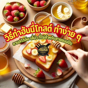 วิธีทำฮันนี่โทสต์ ทำง่าย ๆ ตามสไตล์อาลี่น่า ที่ใช่สำหรับสายจนมปัง