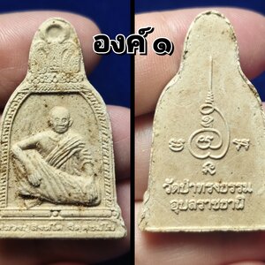 พระผงทรงระฆัง (พระผง รุ่นแรก ) หลวงปู่สิงห์โต วัดป่าทรงธรรม จ.อุบลราชธานี