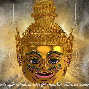 พระลักษณ์หน้าทอง : เคล็ดลับสู่ความสำเร็จในชีวิต