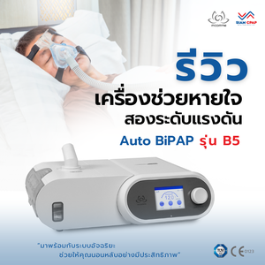 รีวิว เครื่องช่วยหายใจ (Auto BiPAP) ยี่ห้อ Micomme รุ่น B5