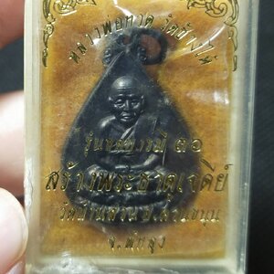 เหรียญหลวงปู่ทวด วัดช้างไห้ รุ่นขอบารมี สร้างพระธาตุเจดีย์ วัดบ้านสวน จ.พัทลุง ปี2536