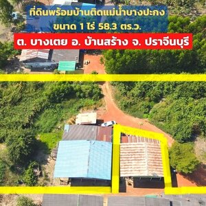 📣 ที่ดิน พร้อมบ้าน ติดแม่น้ำบางปะกง มีดินงอกตลอด บรรยากาศดี ต. บางเตย อ. บ้านสร้าง จ. ปราจีนบุรี The Best ! | โทร. 085-992-9228