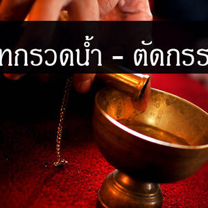 คาถาล้างกรรม และบทกรวดน้ำ ฉบับหลวงปู่ปาน วัดบางนมโค