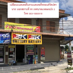 ร้านเปลี่ยนแบตเตอรี่รถยนต์นอกสถานที่แถววัดปชานาถ รร เทศบาลแหลมฉบัง 2 ต.ทุ่งสุขลา