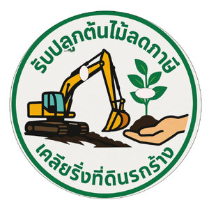 ร้านงานเคลียร์พื้นที่ปลูกพืชลดภาษี