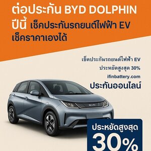 ประกัน BYD Dolphin ที่นี่ ปรับแต่งได้เอง ผ่อนสบาย 0% นาน 10 เดือน