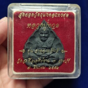 หลวงปู่ทวด หลังเต่ามหาโภคทรัพย์ รุ่น๑ วัดสะตือเจดีย์งาม จ.สระบุรี ปี2552