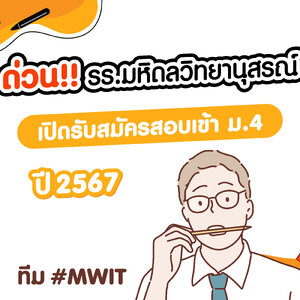 ด่วน!! รร.มหิดลวิทย์ฯ เปิดรับสมัครสอบเข้าม.4 ปี 2567 มาแล้ว! #MWIT
