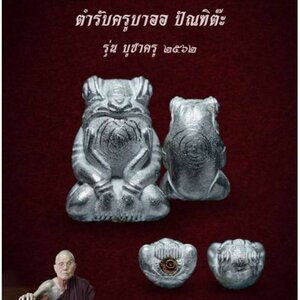 พญากบกินเดือน รุ่นบูชาครู 2562 ครูบาเทวฤทธิ์ วัดป่าโพธิญาณรังสี