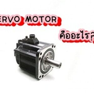 เซอร์โวมอเตอร์คืออะไร ? มีดีอย่างไร ? ทำไมต้องใช้เซอร์โว ?