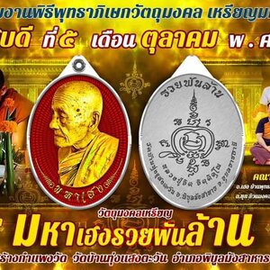 เหรียญมหาเฮง รวยพันล้าน เนื้อทองแดงรมดำ (ไม่มีกล่อง) หลวงปู่จิต วัดบ้านทุ่งแสงตะวัน จ.อุบลราชธานี ปี 2566