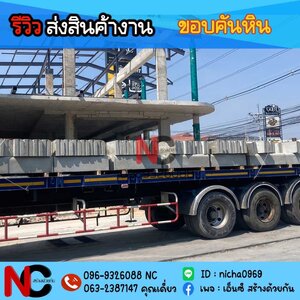 รีวิวขอบคันหิน ชลบุรี