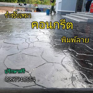ช่าง รับงานคอนกรีตพิมพ์ลาย จังหวัดกรุงเทพมหานคร