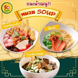 เมนูอาหารหน้าร้าน ก๋วยเตี๋ยวรสเด็ดของโซวีแกน