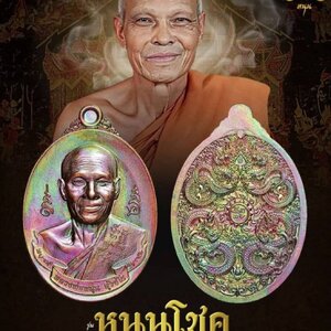 เหรียญ รุ่นหนุนโชค หลังพญานาค 4 ตระกูล หลวงพ่อหนุน สุวิชโย ปี2567 เนื้อทองแดงชนวนผิวรุ้ง ปลุกเสก 3วาระ (หลวงปู่ศิลา+หลวงปู่เวิ่น+หลวงพ่อหนุน เสก) (ศิษย์เอกหลวงพ่อฤาษีลิงดำ วัดท่าซุง สายอีสาน ผู้ค้นพบวิชา พุทโธระเบิด อันลือลั่น)
