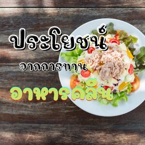 ประโยชน์จากการทานอาหารคลีน