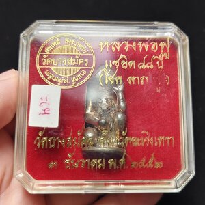 ปลัดขิกตัวครู (กูผู้ชนะ) รุ่น แซยิด ๘๘ปี (โชค ลาภ ฟู) หลวงพ่อฟู วัดบางสมัคร ปี 2552 (เนื้อนวะโลหะ)