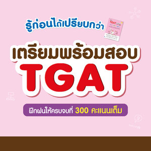 รู้ก่อนได้เปรียบกว่า เตรียมพร้อมสอบ TGAT ฝึกฝนให้ครบจบที่ 300 คะแนนเต็ม