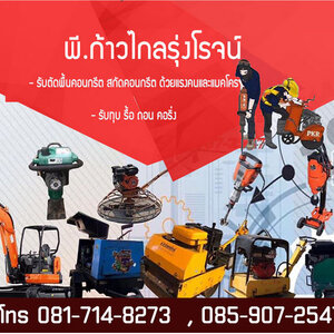 ร้านรับตัดคอนกรีต บริษัท พี.ก้าวไกลรุ่งโรจน์ จำกัด โทร 081-7148273