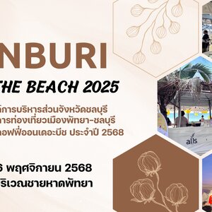 เตรียมพบกับเทศกาลกาแฟสุดชิลที่ทุกคนรอคอย “Chonburi Coffee on the Beach 2025”