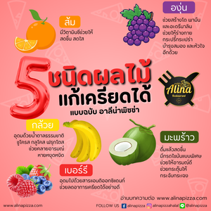 5 ชนิดผลไม้ แก้เครียดได้ แบบฉบับของเรา