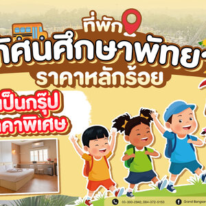 📢ที่พักทัศนศึกษาพัทยาราคาหลักร้อย