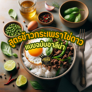 สูตรข้าวกระเพราไข่ดาว สไตล์อาลีน่าที่ทุกคนทำง่ายๆ