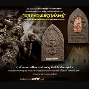 พระผงเทพพระอสุรินทราหูทรงครุฑจ้าวทรัพย์ รุ่นพลิกดวงมหาเศรษฐี เนื้อผงมหามณีจินตามนต์ องค์ครู พิมพ์เล็ก ตะกรุดเงิน ฝังท้าวเวสสุวรรณ