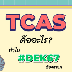 #Dek67 พร้อมกันหรือยัง! สนามสอบ TCAS คืออะไร? แล้วทำไมถึงต้องสอบ?