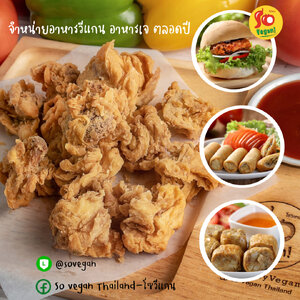 ไก่ป้อปเจ Crispy Chickenless Pops Vegan Style