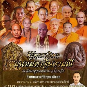 พระปิดตาจินดามณี พระขุนแผนจินดามณี และเหรียญดวงเหนือดวงหลวงพ่อไพฑูรย์แช่น้ำมนต์ในพิธี วัดมาลุวาคณาราม จ.ร้อยเอ็ด