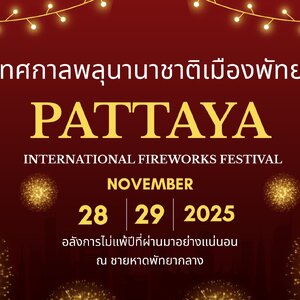 เตรียมพบกับงานระดับโลกที่ทุกคนรอคอยกับ🎆 เทศกาลพลุนานาชาติพัทยา