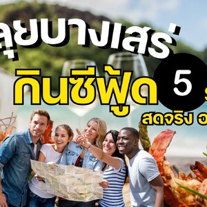 🦀บางเสร่ ต้องลอง! สดใหม่ อร่อยริมหาด 5 ร้านอาหารซีฟู้ด