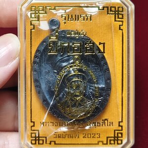 เหรียญยี่กอฮง รุ่นแรก เนื้อทองแดงรมดำ(พร้อมรอยจารมือหลวงพ่อทอง วัดบ้านไร่) ปี2566