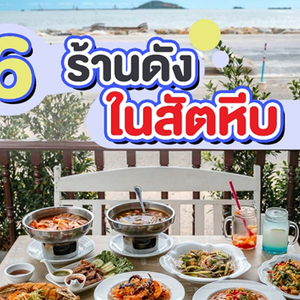 📍6 ร้านอาหารแนะนำในสัตหีบ อร่อยเด็ด บรรยากาศดี