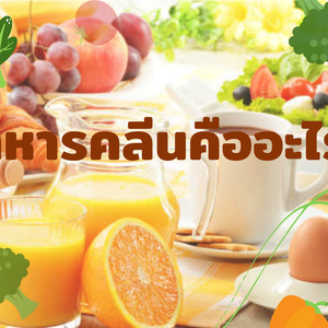 อาหารคลีนคืออะไร