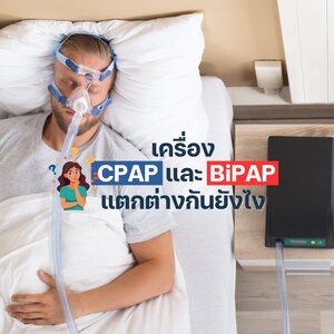 เครื่อง CPAP ต่างกับ BiPAP ยังไง ?