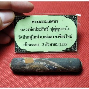 ตะกรุดโทน หลวงพ่อประสิทธิ์ วัดป่าหมู่ใหม่ จ.เชียงใหม่ ปี 2555 (ติดจีวร เส้นเกศา พร้อมรูปถ่าย) (พระปฎิบัติดีปฎิบัติชอบ ผู้มีกระดูกใสเป็นแก้ว)