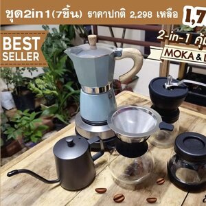 "ชุด2อิน1"สามารถทำได้ทั้งกาแฟดริปและกาแฟโมก้าพอท