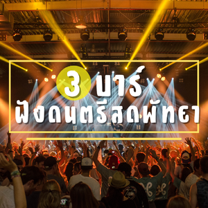 3 บาร์ดนตรีสด สายเที่ยว สายชิล ห้ามพลาด📍🍻