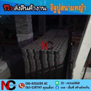 รีวิวส่งอิฐปูสนามหญ้า นครนายก