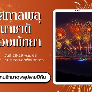 🎆 เทศกาลพลุนานาชาติพัทยา 2568 🎇