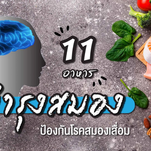 11 อาหาร บำรุงสมอง ป้องกันโรคสมองเสื่อม